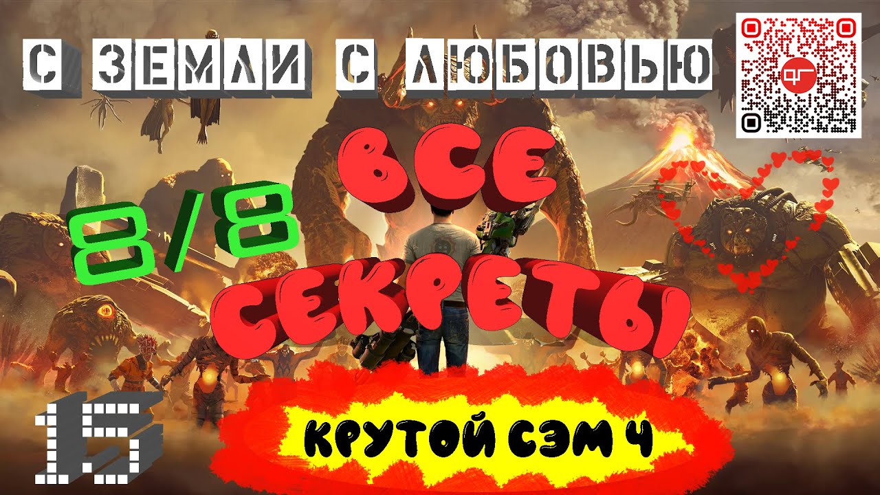 Крутой Сэм 4.Все секреты уровня 15 :