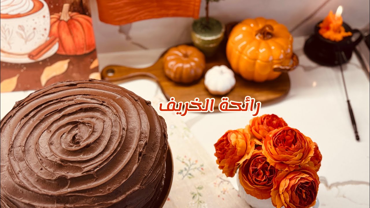 ديكور خريفي جديد 🍂🧡 | مشتريات للمطبخ 🛍️ | وكيكة شوكولاتة ماتيلدا 🍫 Matilda Cake