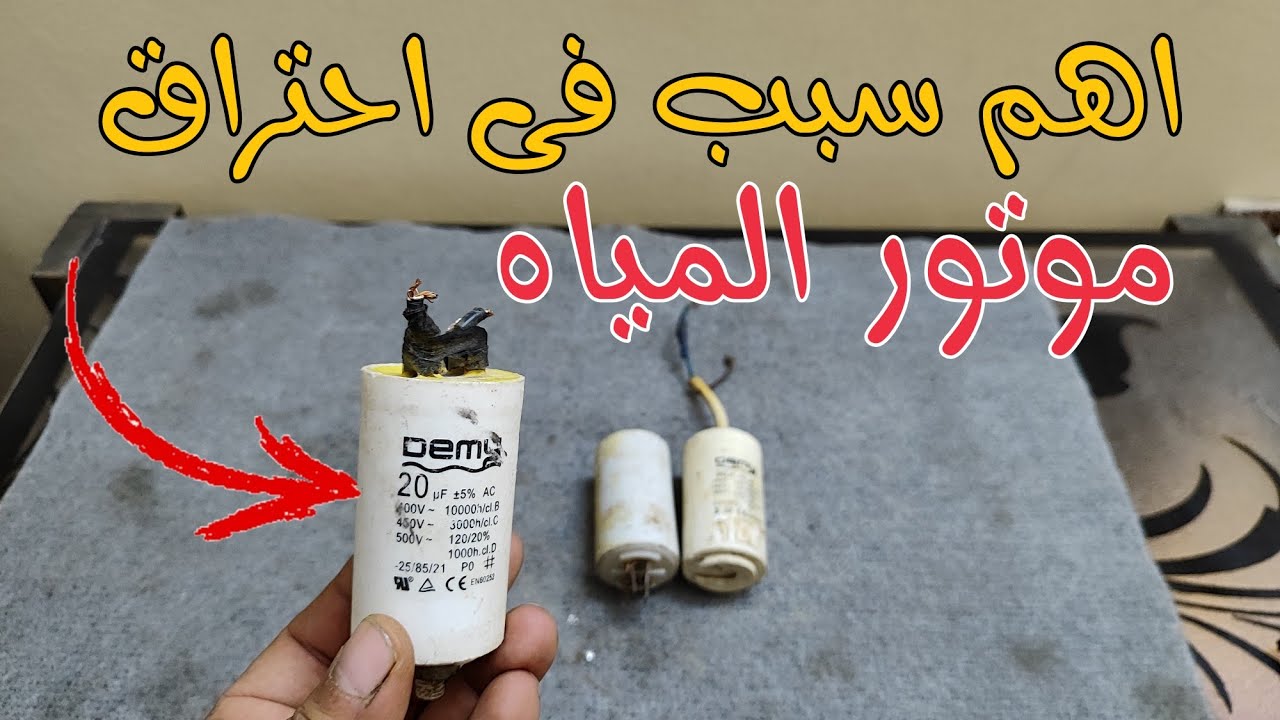 اهم سبب فى احتراق موتور المياه والجميع لا يعلم
