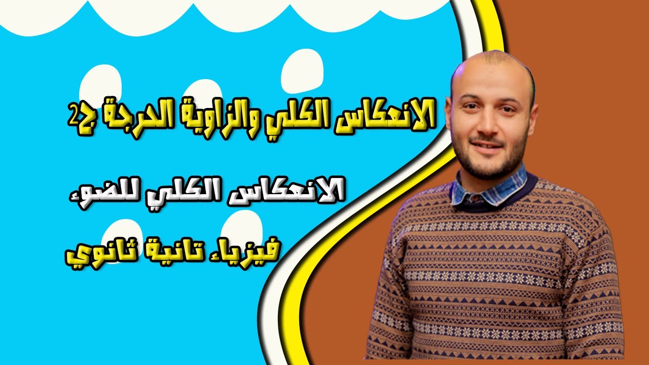الانعكاس الكلي والزاوية الحرجة الجزء الثاني 💥💥 فيزياء تانية ثانوي#أحمد_عطية