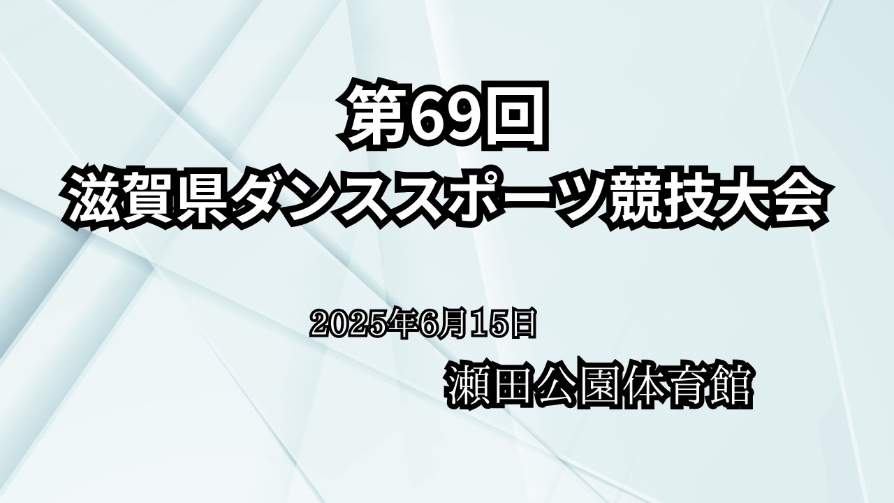 第69回滋賀県ダンススポーツ競技大会