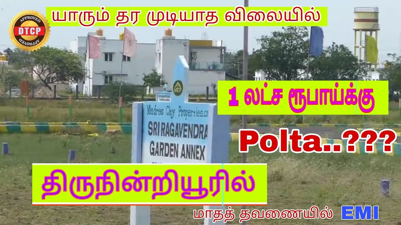 ஒரு லட்சம் போதும் | திருநின்றவூரில் | Plot வாங்க | #plotforsale #thiruninravur #thirunindravur #plot