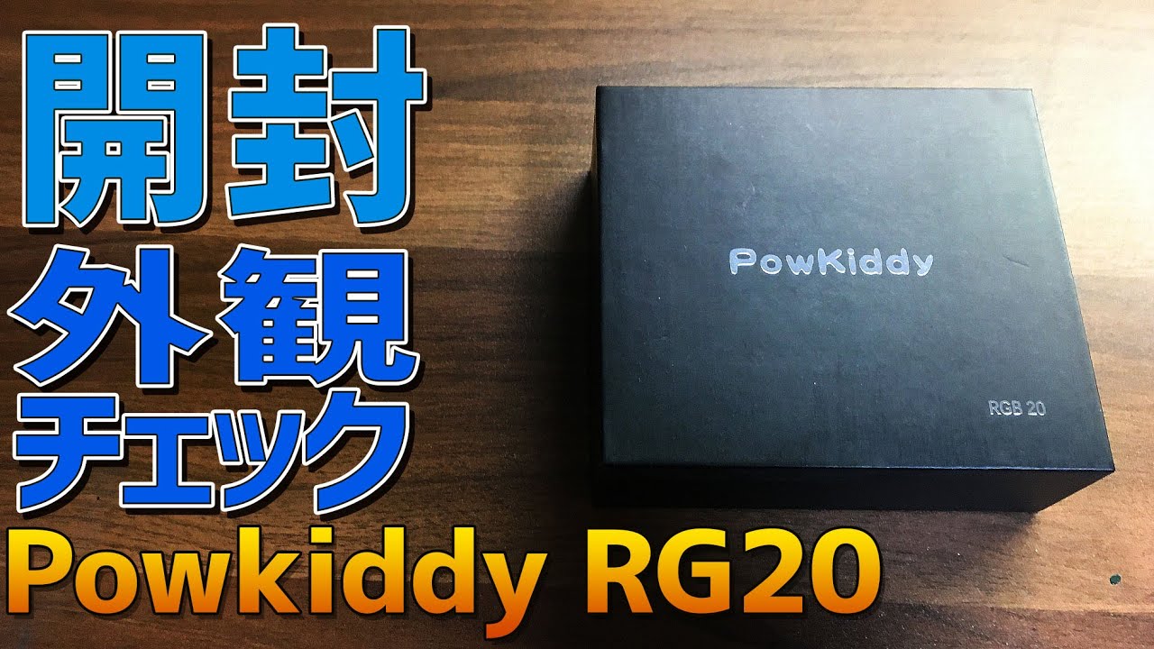 【1】Powkiddy RGB20 「開封して外観をチェック」Rockchip3326第四世代で最も安定している中華ゲーム機RGB10の亜種が登場！RG351Pをしのぐ性能を発揮出来るか?