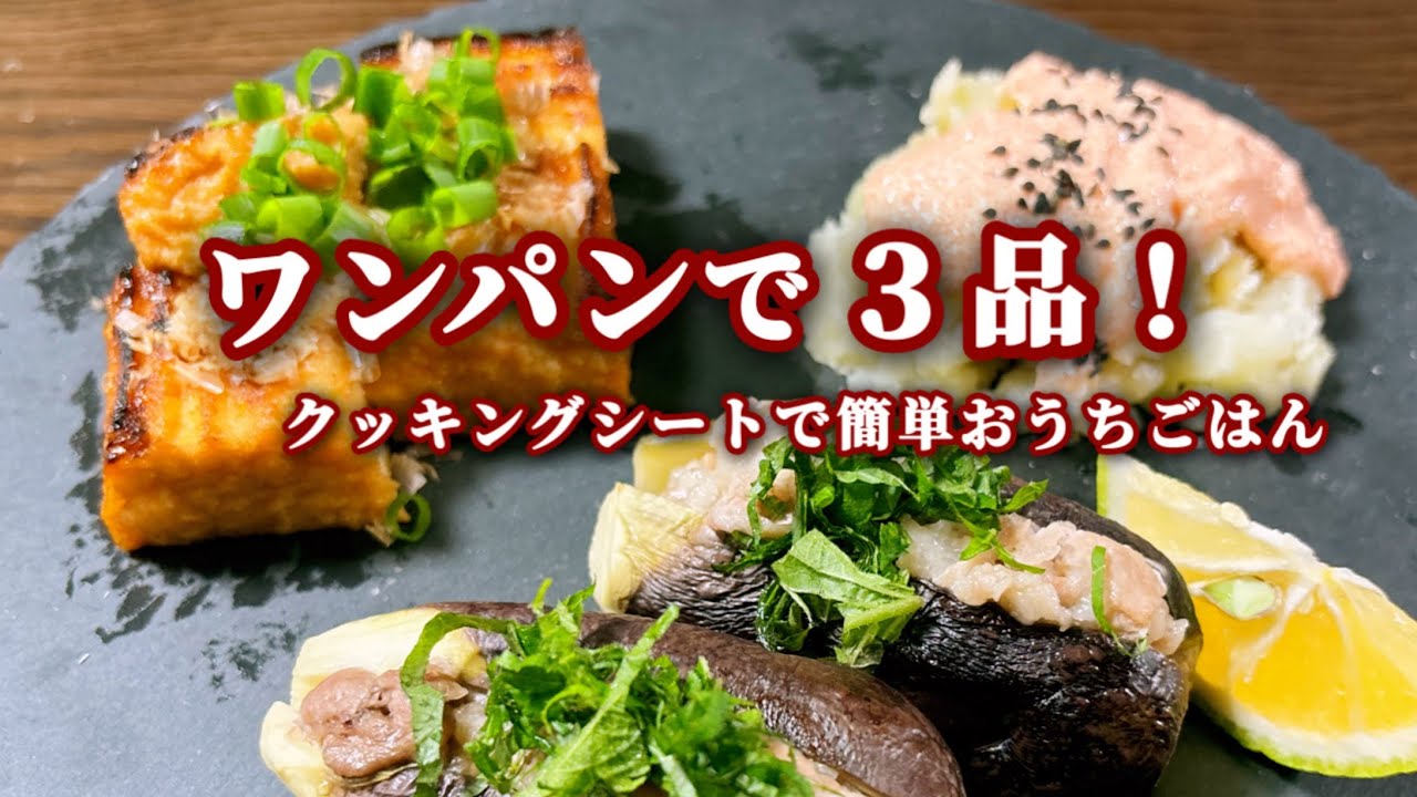 vol. 6【なすドッグ】【明太ポテトサラダ】【厚揚げ甘辛煮】クッキングシートで蒸し煮/フライパン1つで一度に3品！