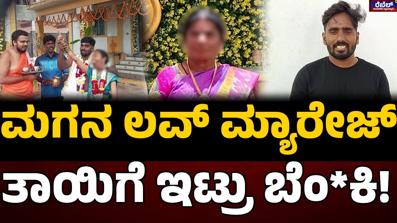 Chikkaballapur Love Marriage Incident : ಮಗನ ಲವ್‌ ಮ್ಯಾರೇಜ್..ತಾಯಿಗೆ ಇಟ್ರು ಬೆಂ*ಕಿ! | Rebel TV