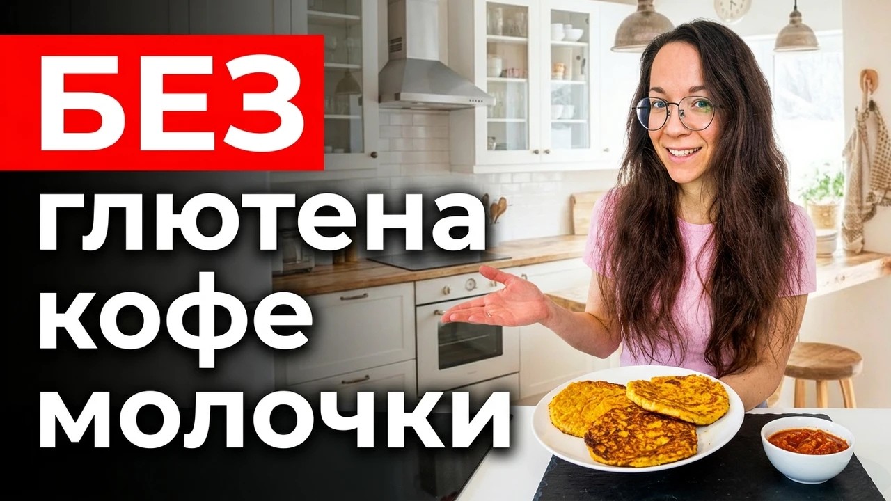 Рецепт сочных оладьев из тыквы || 30 дней БЕЗ ГЛЮТЕНА, КОФЕ и МОЛОЧКИ || Честный разговор