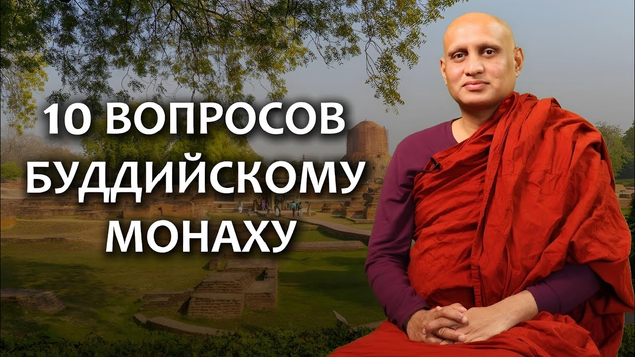 10 вопросов Бханте Ньянасиха / Студия Бодхи 