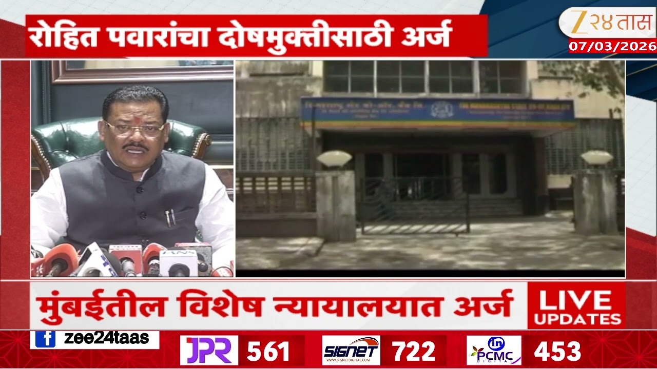 Rajya Shikhar Bank | Rohit Pawar यांचा दोषमुक्तीसाठी अर्ज,राज्य शिखर बँक घोटाळा प्रकरण
