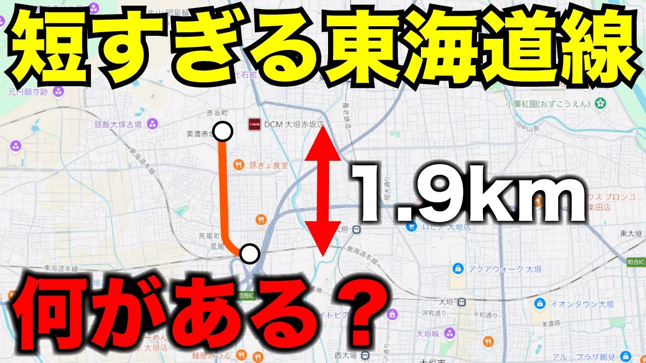 【何だこれ】わずか2kmの東海道線 一体何があるんだ…？