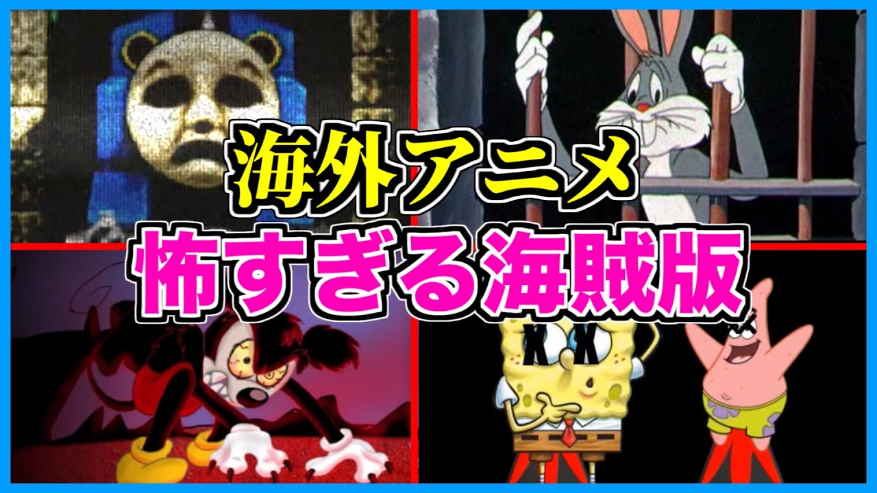 【ホラー】海外アニメの海賊行為をした海賊の末路がヤバすぎる...【アンチパイラシースクリーン】【Anti Piracy Screen】【コピーガード】【ミッキーマウス】【スポンジボブ】