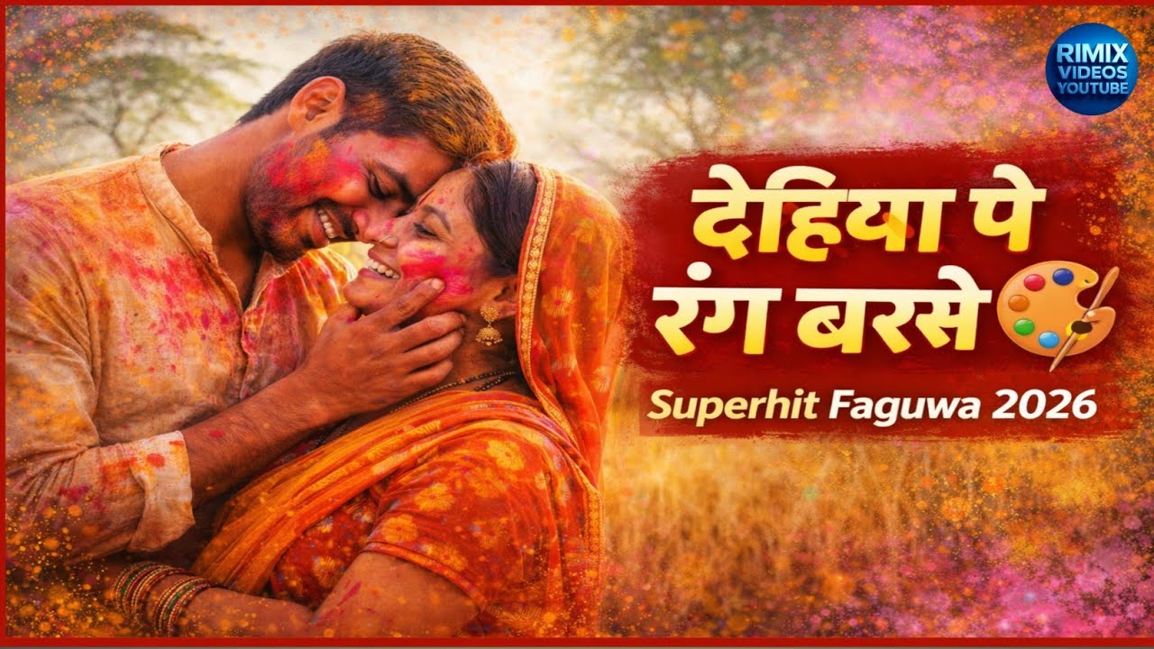 देहिया पे रंग बरसे 🎨🌾 | Superhit Bhojpuri Faguwa 2026