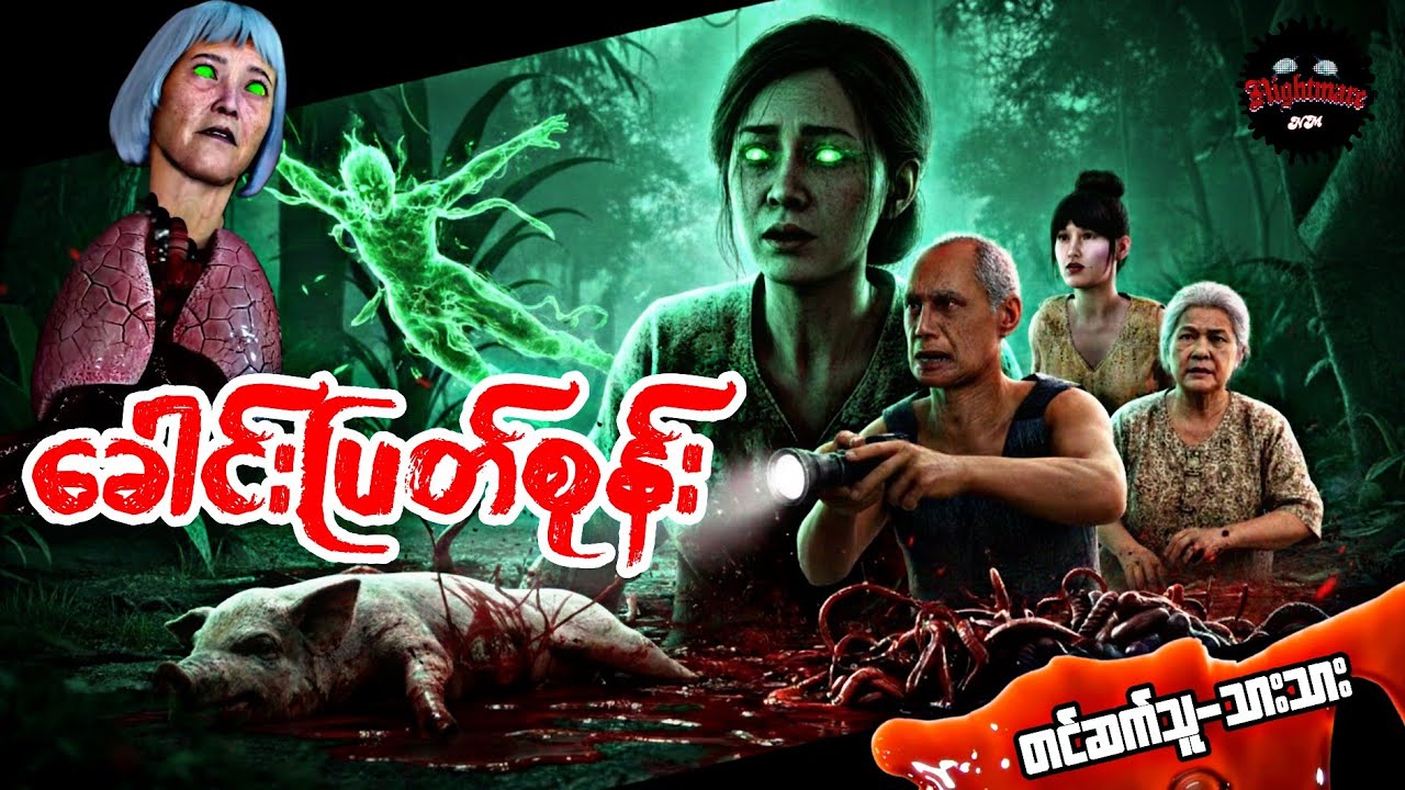 တောရွာဇာတ်လမ်းရှည်ကြီးလာပြီဗျာ#သရဲကား