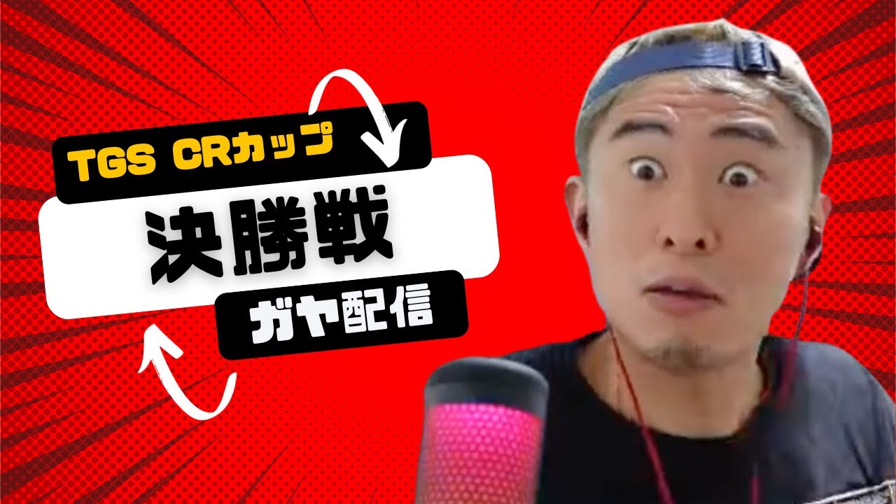 TGS二日目 CRカップ - ガヤ配信 - 決勝戦 拳で語れ VS 美女と野獣たち