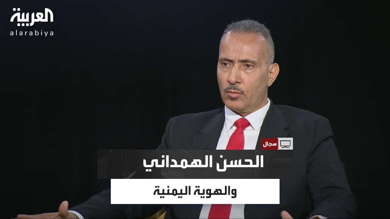 سجال| مشاري الذايدي يستضيف الدكتور مقبل الأحمدي للحديث عن الحسن الهمداني وموضوع الهوية اليمنية