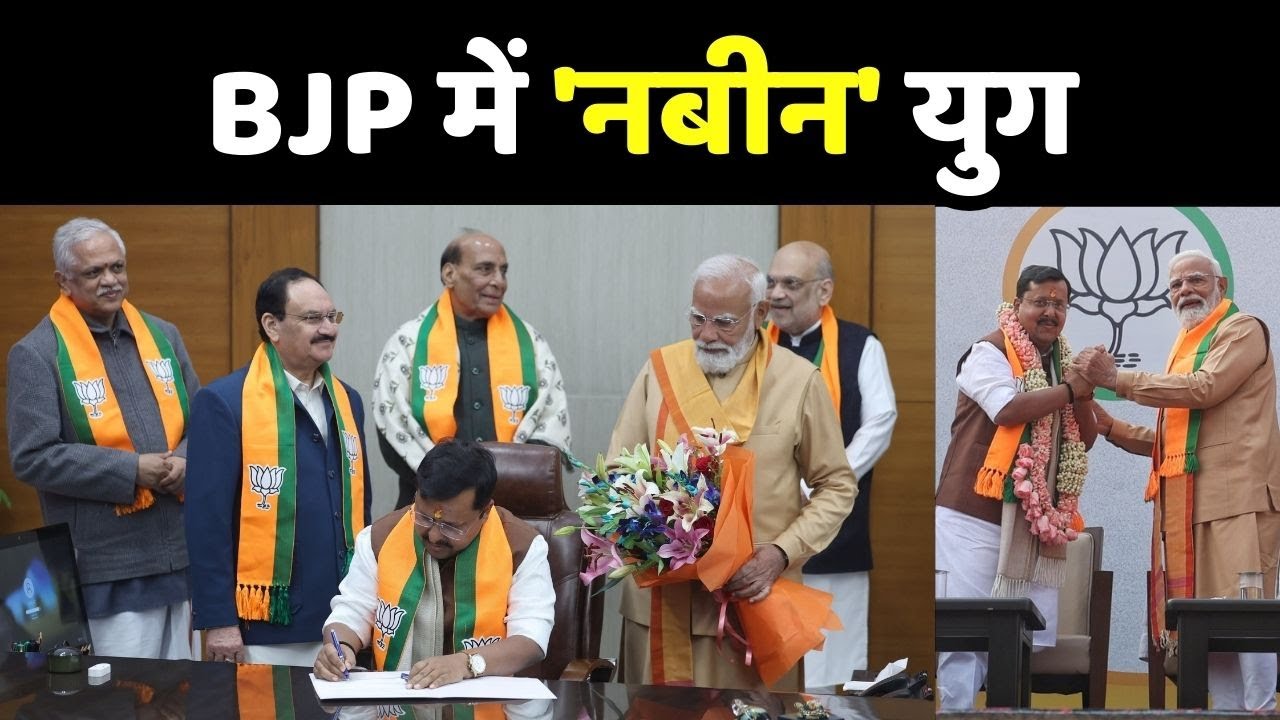 Nitin Nabin BJP New President: नितिन नबीन बने BJP के राष्ट्रीय अध्यक्ष