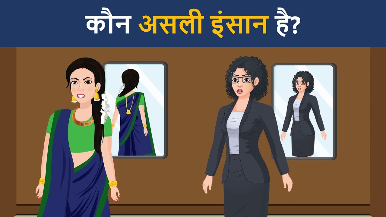 दोनों में कौन भूत है  ? Hindi Riddles | Hindi Paheli | पहेलियाँ | Mind Your Logic Paheli