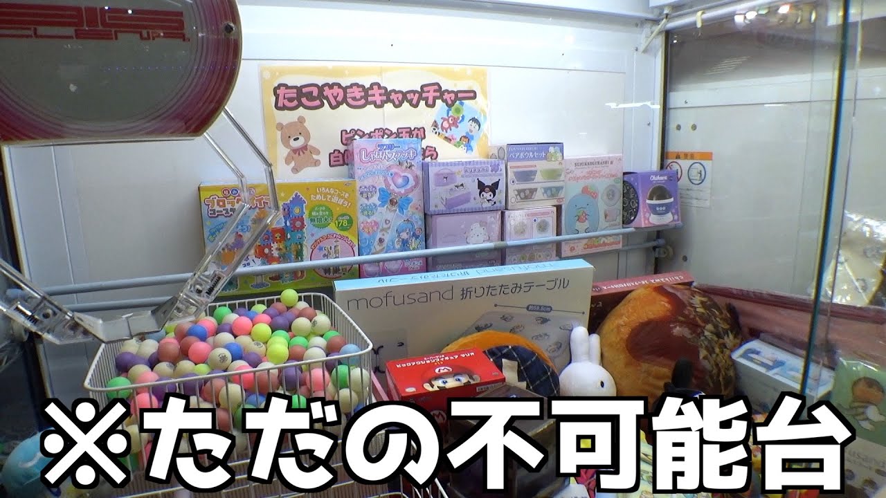 誰もGETできないたこ焼き設定のお店が閉店した・・【クレーンゲーム／UFOキャッチャー】