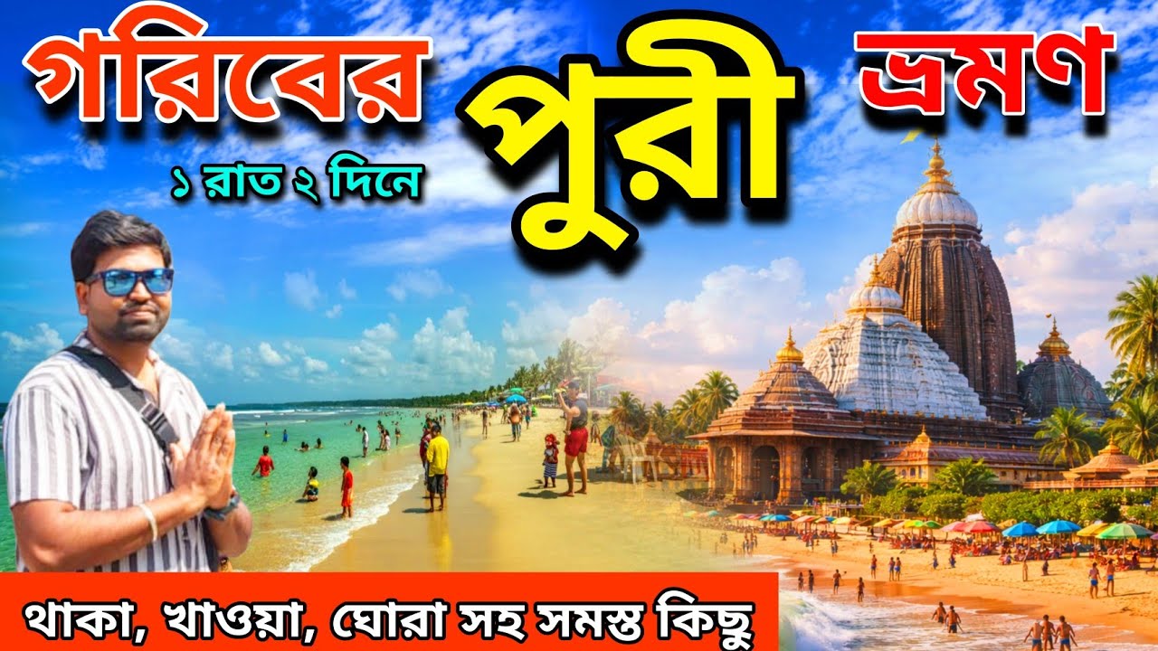 নতুন প্ল্যানে পুরী ভ্রমণ।Puri Tour 2026।Puri Tour Guide In Bengali। Puri Hotel Near Swargadwar Beach