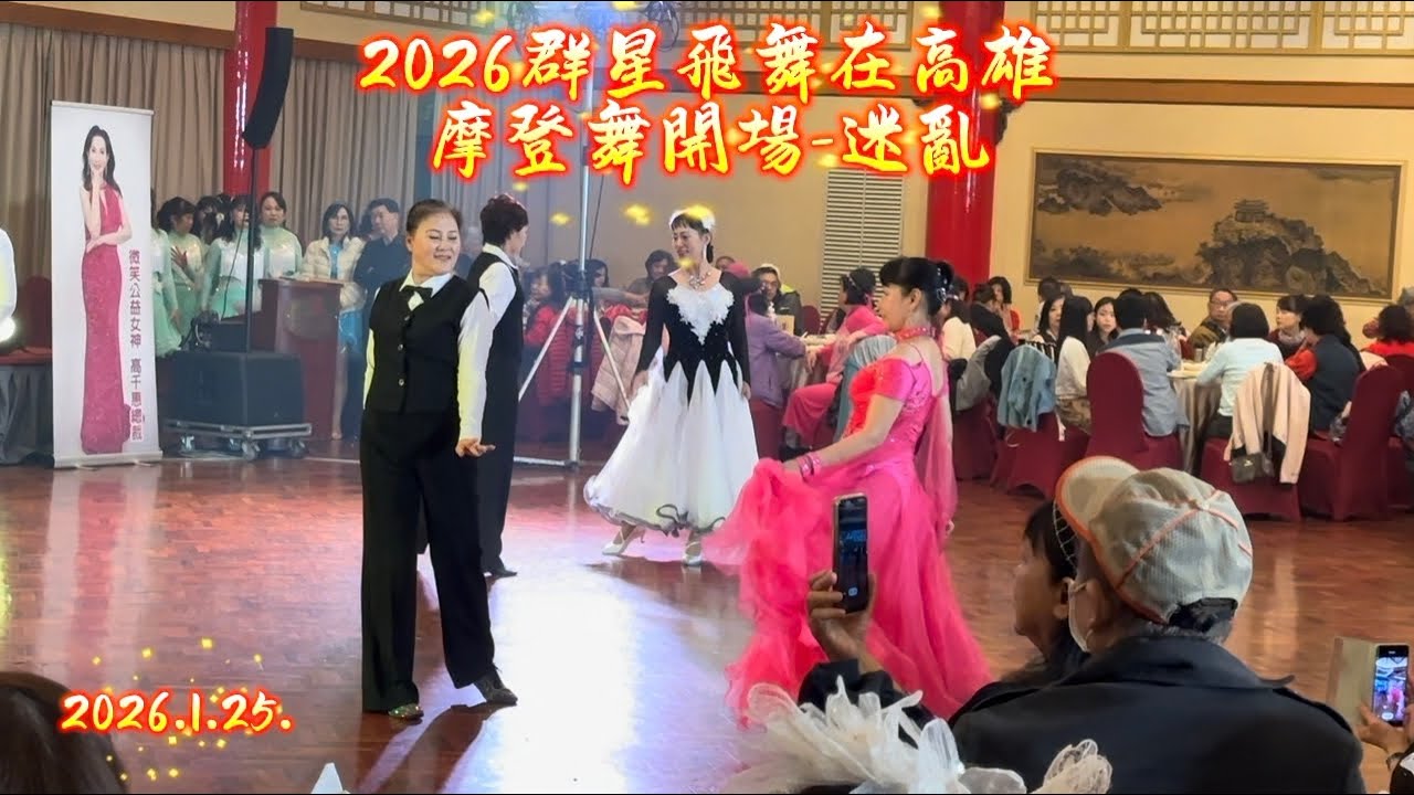 2026群星飛舞在高雄/摩登舞開場2-迷亂/四組老師表演:沈妙英老師&王寶淑老師,張梅蘭老師&黃小敏老師,李子禹老師&陳秋美老師,王英宗老師&陳素月老師