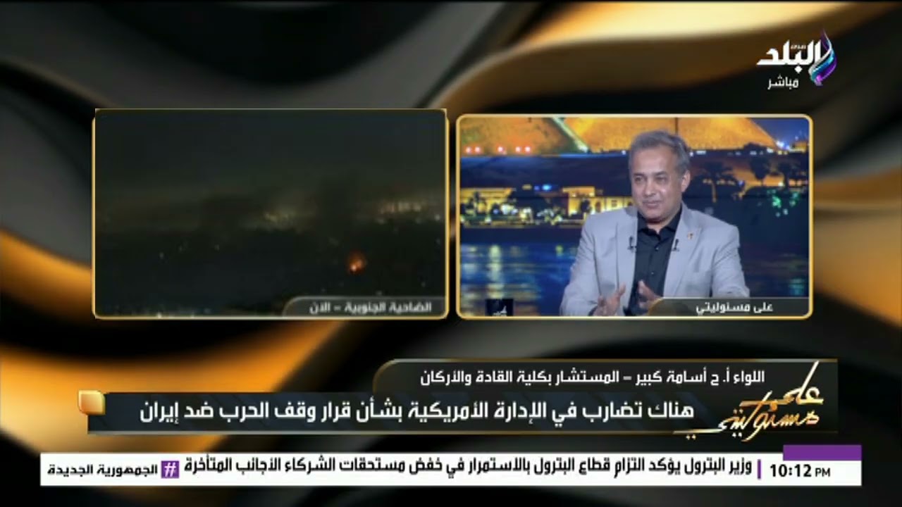 اللواء أسامة كبير : هناك تضارب في الإدارة الأمريكية بشأن قرار وقف الحرب ضد إيران