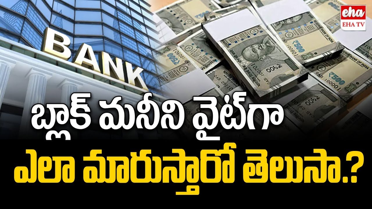బ్లాక్ మనీ ని వైట్ గా ఎలా మారుస్తారో తెలుసా..? | convert black money into white money | EHA TV