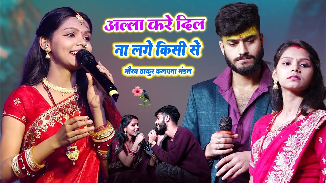 अल्ला करे दिल ना लगे किसी से - गौरव ठाकुर कल्पना मंडल का स्टेज शो - Gaurav Thakur Kalpna Mandal live