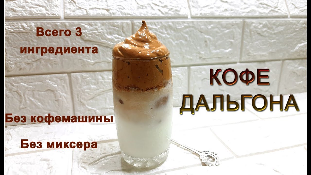 Кофе Дальгона без кофемашины | Трендовый Корейский кофе - ДАЛЬГОНА самый простой и лёгкий рецепт