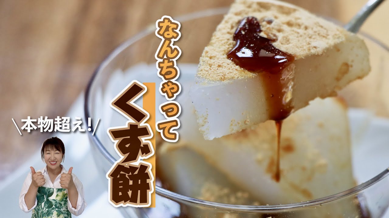 【本物より美味しいかも】寒天でプルップル♪なんちゃってくず餅の作り方【自宅で簡単和菓子】
