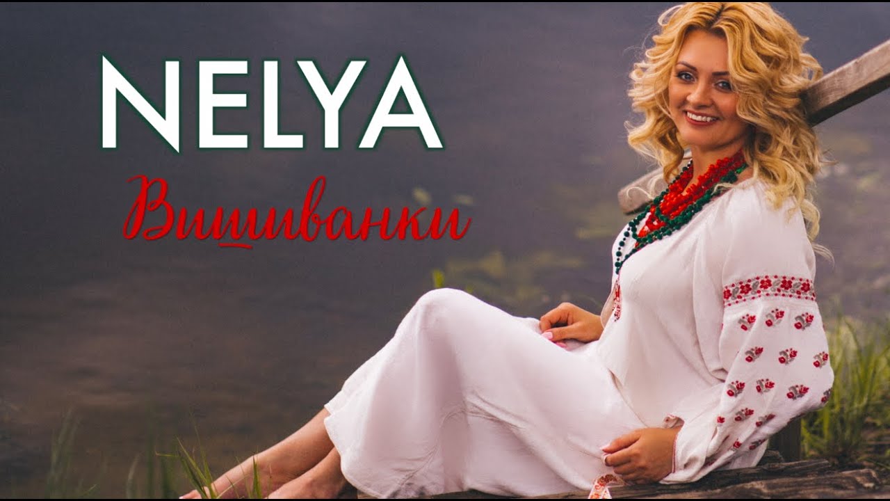 NELYA - Вишиванки [official audio]