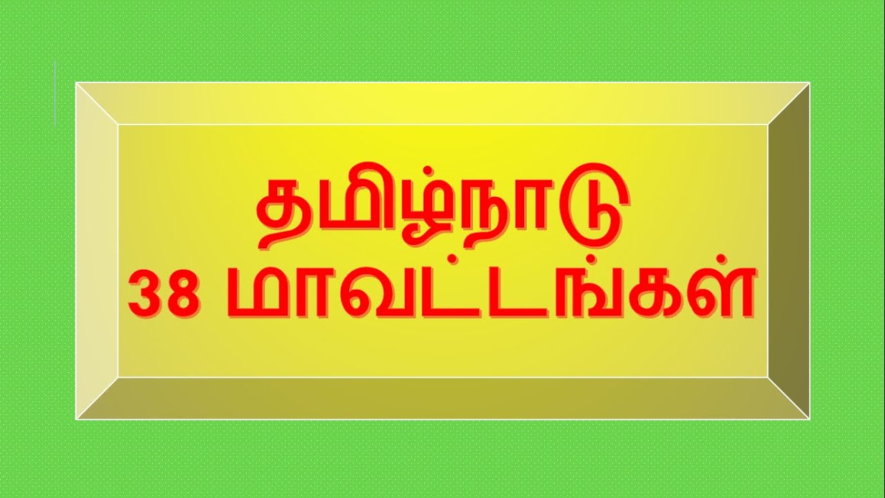 38 Districts of Tamil Nadu | தமிழ்நாட்டின் 38 மாவட்டங்கள் | Superb Madhu24