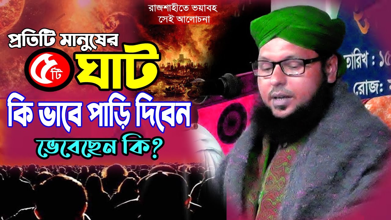 রাজশাহীতে মানব জাতীর সমস্যা সমাধানে নবীজীর হাদিস।মাওলানা তরিকুল ইসলাম গোলাপ। WAZ BANGLA BIPLOB MEDIA