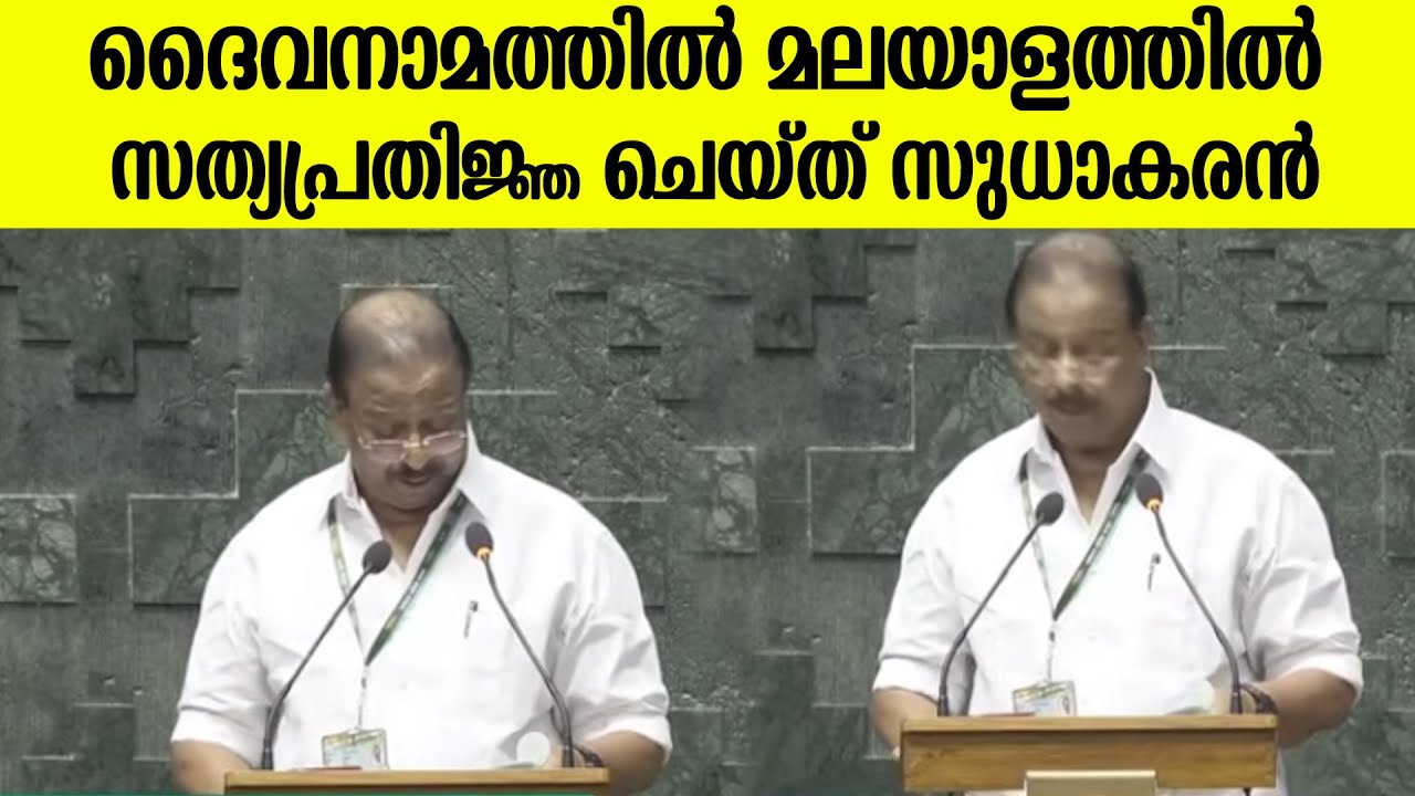 ദൈവനാമത്തിൽ മലയാളത്തിൽ സത്യപ്രതിജ്ഞ ചെയ്ത് കെ. സുധാകരൻ | K Sudhakaran Oath As MP