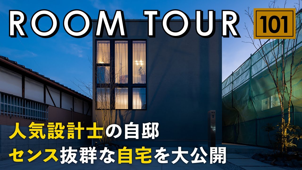 【ルームツアー】人気設計士の自邸！センス抜群な自宅を大公開／照明・家具・小物インテリア！おしゃれに暮らすコーディネートのコツ大公開／家事ワンフロアで完結！家事動線の良い二階リビングの間取り／愛媛県