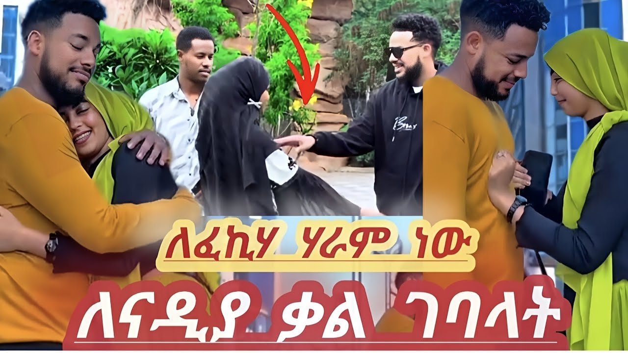☀️. ኢሳም ለናዲያ ቃል ገባላት‼️//esam&ekram //Nadi-Tina //Ethio nasi //Tikitoki video //