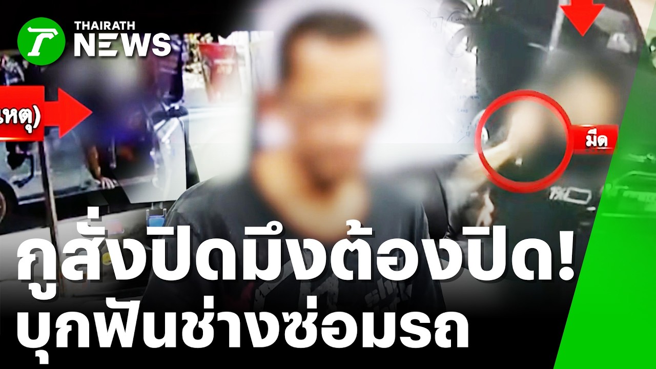 เจ้าของที่มหาภัย! บุกอู่อาละวาดช่างซ่อมรถ ถือมีดขู่ตัดสัญญาเช่า | 5 มี.ค. 69 | ข่าวเย็นไทยรัฐ