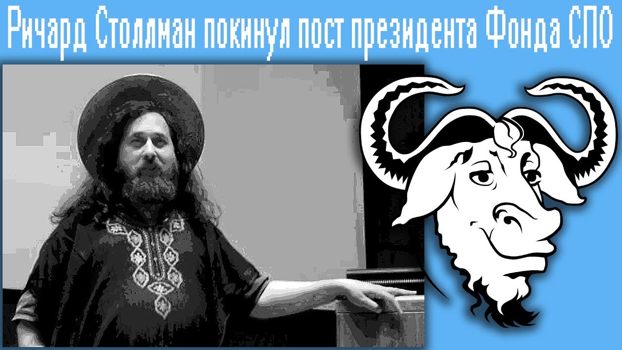 Ричард Столлман покинул пост президента Фонда СПО