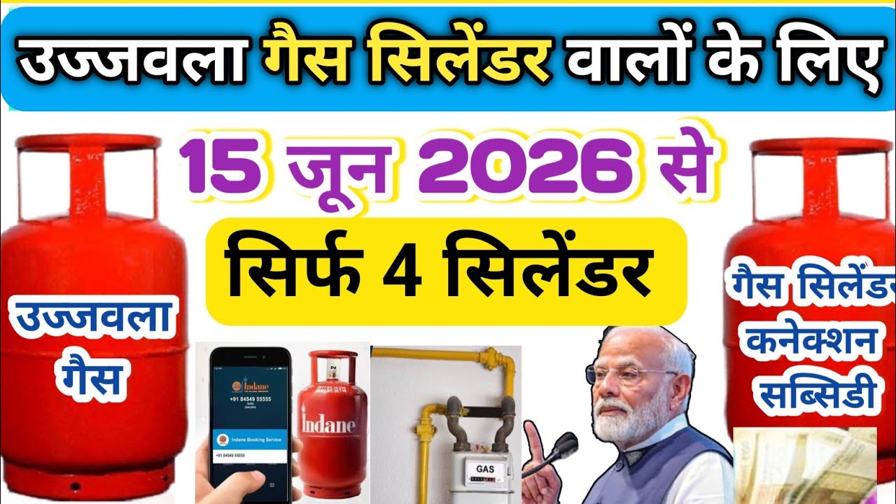 😳 उज्ज्वला लाभार्थियों को झटका? 👉अब सिर्फ 4 सिलेंडर | सब्सिडी बंद 300❌ का नया नियम लागू 
