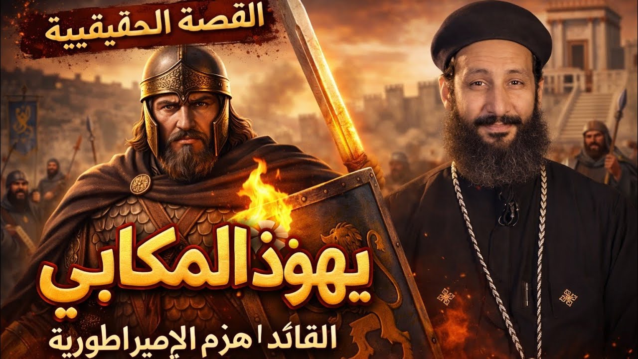 يهوذا المكابي | القصة الكاملة للبطل الذي حارب من أجل الإيمان! | شرح أبونا لوقا ماهر