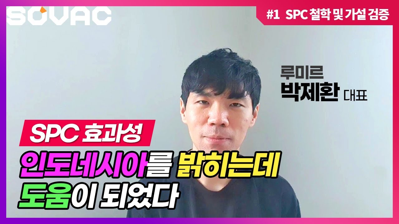 [SOVAC 2020] 박제환 대표가 전하는 SPC 효과성