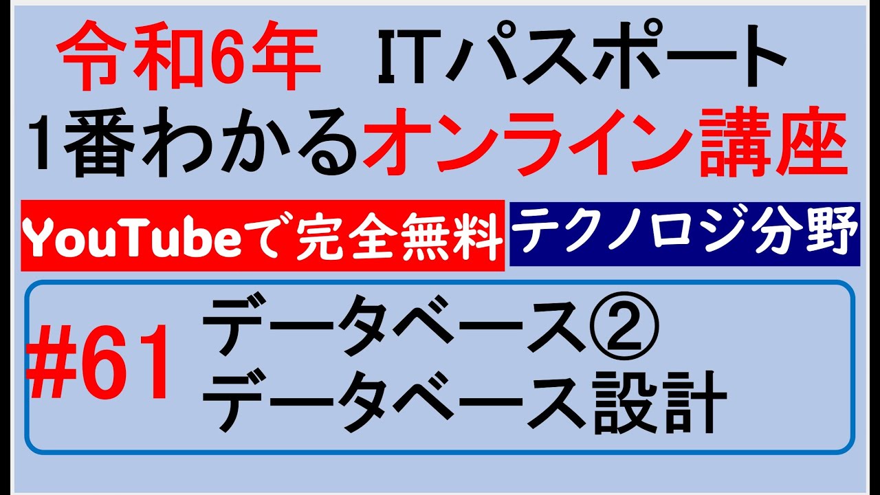 令和6年度　ITパスポート 1番わかるオンライン講座【YouTubeで完全無料】第61回 データベース②DB設計　#itパスポート #iパス