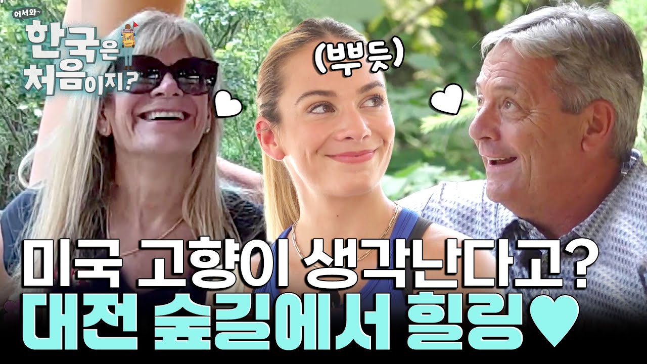 헤일리 고향과 똑닮았다?! 대전 메타세쿼이아에서 보내는 힐링 타임~! l #어서와한국은처음이지 l #MBCevery1 l EP.415