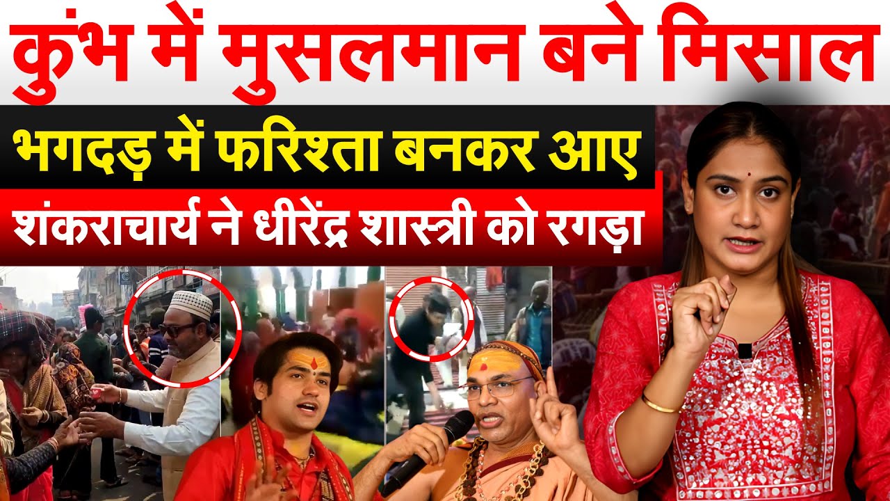 कुंभ में मुसलमान बने मिसाल..भगदड़ में फरिश्ता बनकर आए शंकराचार्य ने धीरेंद्र शास्त्री को रगड़ा...