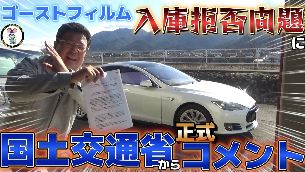 【速報】世界最速動画化！国土交通省からゴーストフィルム入庫拒否問題についに正式コメント！！
