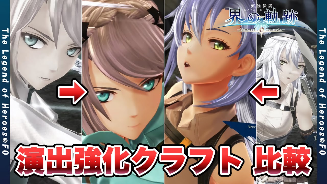 【界の軌跡  Farewell, O Zemuria 】クラフト演出強化総集編【kai no kiseki  Farewell, O Zemuria  】