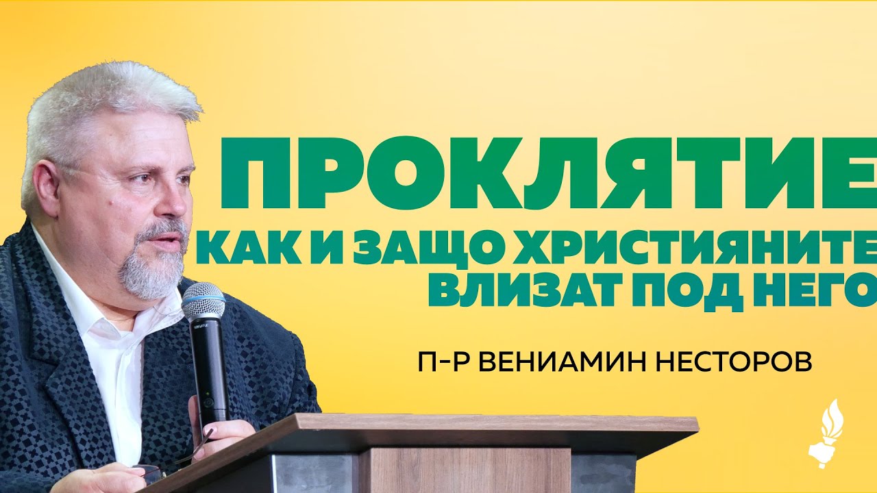 Проклятие - как и защо християните влизат под него | Раковски | 24.08.2025