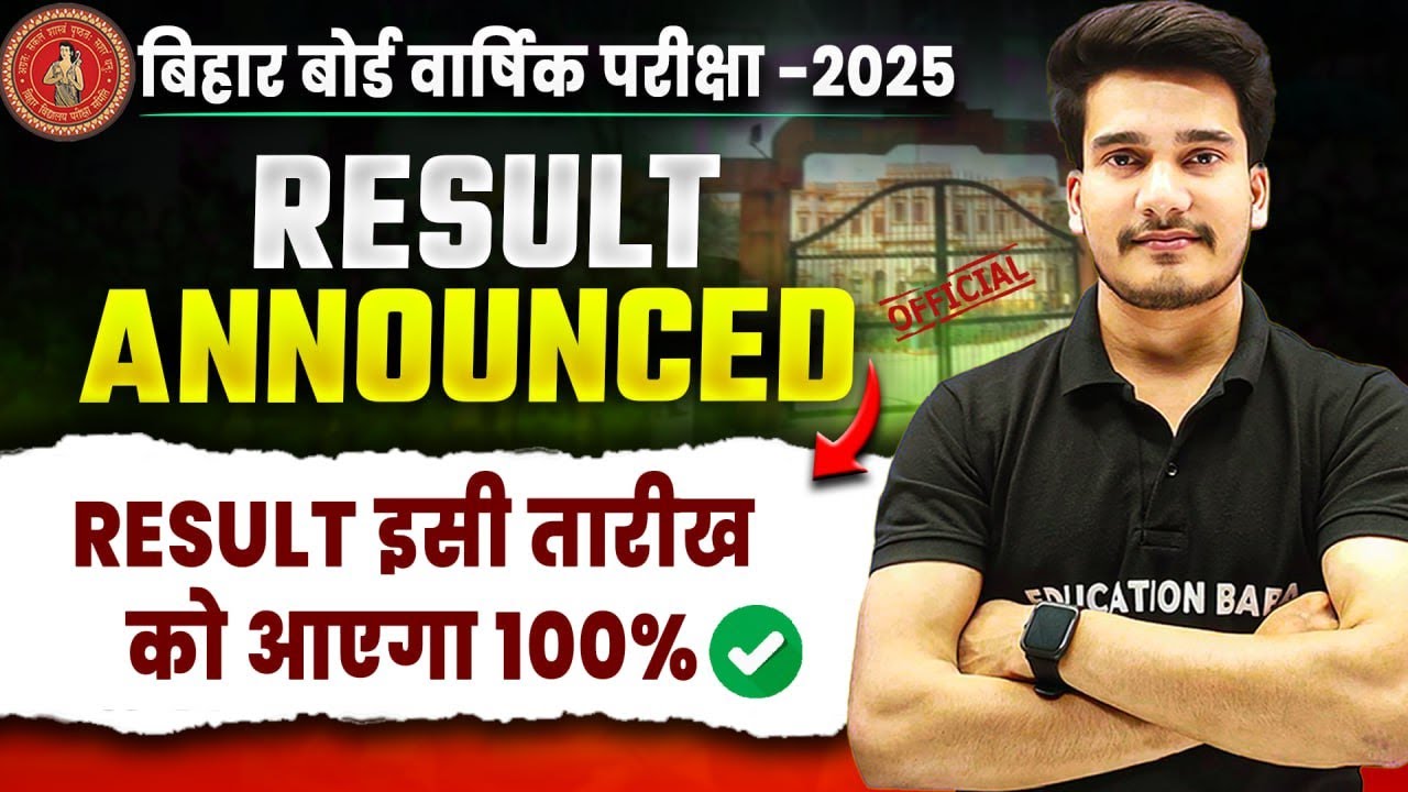 Bihar Board Class 12 Result 2025 || Bihar Board Inter Result Date || Bihar Board Result Kab Aayega