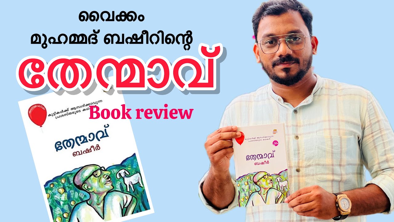 Thenmavu book review വൈക്കം മുഹമ്മദ് ബഷീറിന്റെ തേന്മാവ്