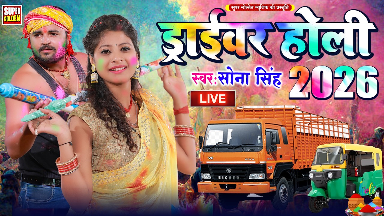 #Video - ड्राइवर के होली | Sona Singh | Bhojpuri Holi Songs 2026 | Holi Video Songs