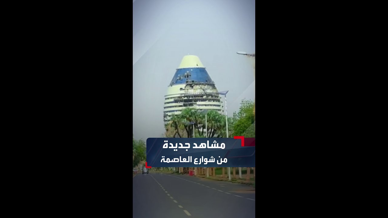 بعد عمليات الصيانة وكنس آثار الحرب.. مشاهد جديدة تظهر جانباً من شوارع وسط العاصمة الخرطوم..