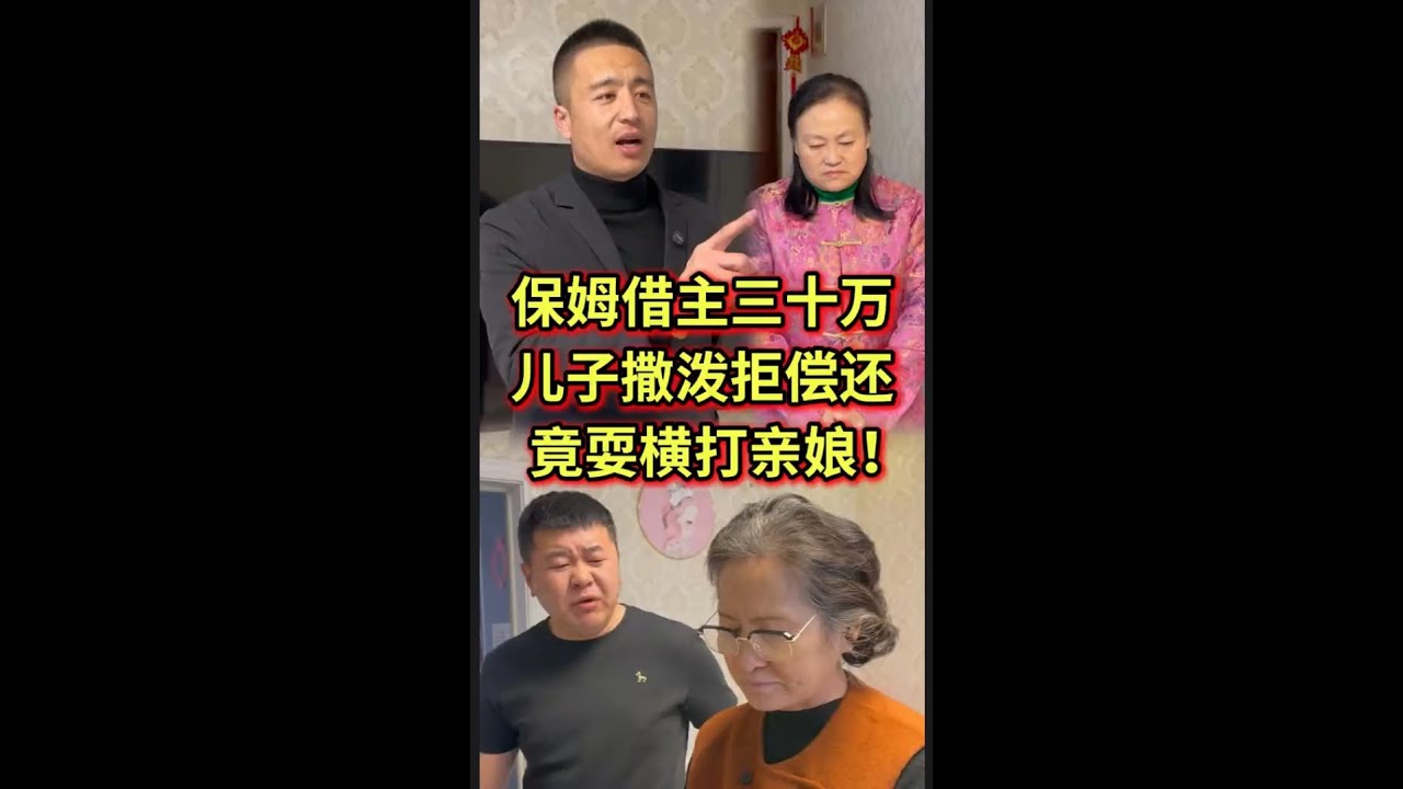 保姆借主三十万，儿子撒泼拒偿还，竟耍横打亲娘!#法律咨询 #经济纠纷 #老赖 #欠钱不还   #抖音